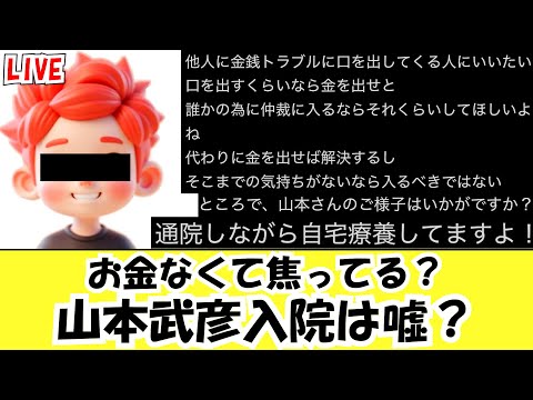 お金なくて焦ってる?芸能ライター山本武彦入院は嘘? LIVE #みんなでつくる党 #つばさの党 #政治団体q #みんつく #大津綾香 #大津あやか