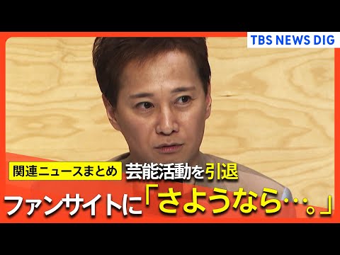 「さようなら･･･。」中居正広さんが芸能活動を引退　ファンクラブ向けサイトで発表　 元SMAPメンバーがコメント「言葉が見つかりません」【関連ニュースまとめ】