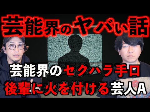 【芸能界】やっぱりヤバイ芸能界！『後輩に火をつける芸人』『芸能界のセクハラ』【裏話】