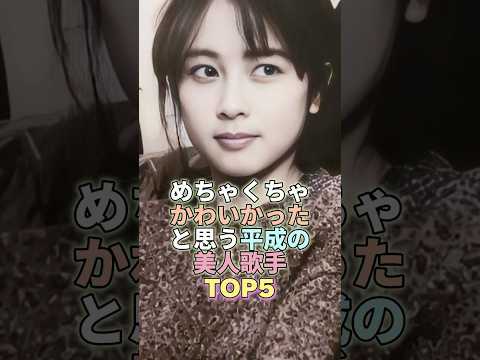 めちゃくちゃかわいかったと思う平成の美人歌手TOP5 #芸能 #芸能界 #芸能人 #坂井泉水