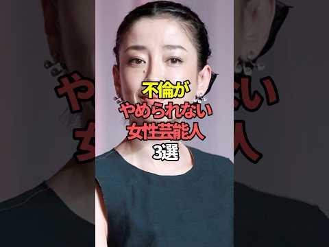不倫がやめられない女性芸能人3選。#芸能人 #芸能 #文春