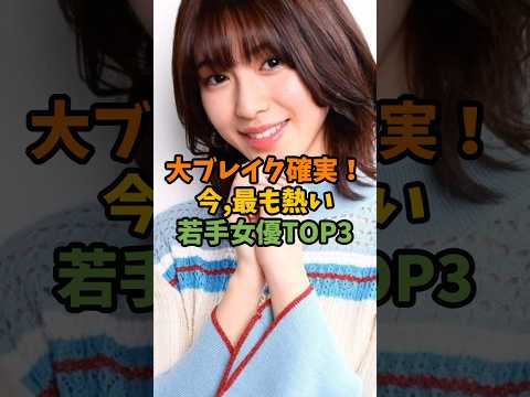 大ブレイク確実!今、最も熱い若手女優TOP3 #芸能 #芸能人 #shorts