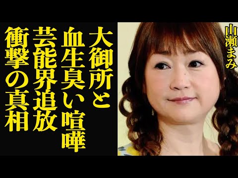 山瀬まみが大御所と大揉め…芸能界から追放された理由に言葉を失う！！「新婚さんいらっしゃい」など 数々の番組で 長年レギュラー出演をしていた山瀬がTVにでれなくなった理由が…【芸能】