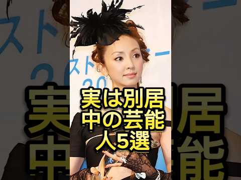実は別居中の芸能人5選 #芸能人 #芸能界 #芸人 #ニュース #女優 #fyp #パパラッチ #アイドル #恋愛 #スキャンダル #俳優