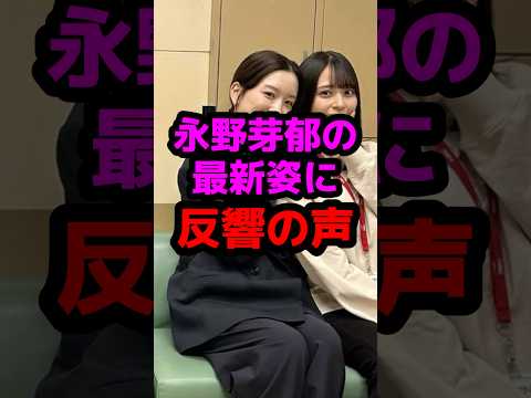 永野芽郁の最新姿に反響の声 #芸能人 #芸能ニュース #永野芽郁