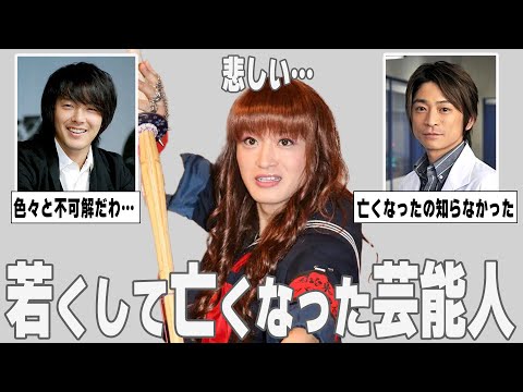 【ガルちゃん芸能】ショック… 若くして亡くなったことが悔やまれる芸能人【ゆっくり解説】