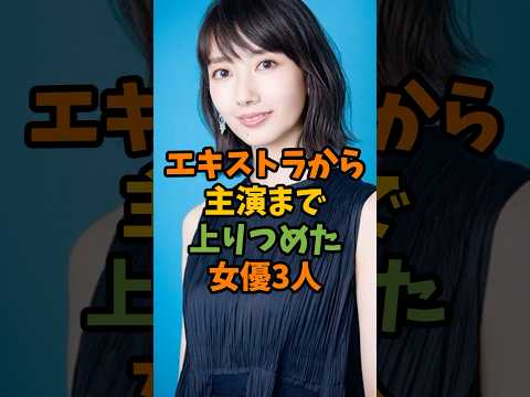 エキストラから主演まで上りつめた女優3人 #芸能ゴシップ #芸能 #芸能人