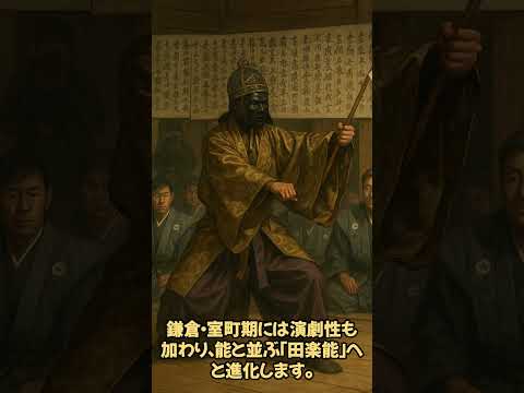 田楽　能より古い？失われた幻の芸能　日本の宝石箱［日本三大○○］