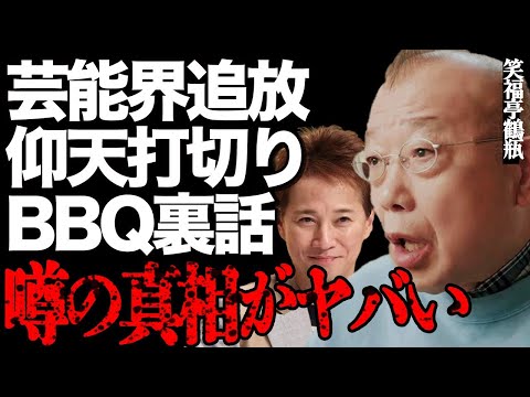 笑福亭鶴瓶の芸能界追放や「仰天ニュース」打切りの真相がヤバい…大手HPから存在抹消された影響で失職の現在に絶句…ヒロミが激白した中居正広との接待BBQの裏話とは…株や仮想通貨の投資詐欺発覚が怖すぎる…