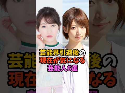 芸能界引退後の現在が気になる芸能人6選
