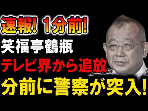 【速報】笑福亭鶴瓶に何が!? 突然の決定に芸能界騒然…!!