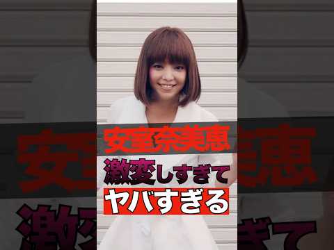 【397万回再生】安室奈美恵が激変しすぎてヤバすぎる #shorts #ゴシップ #芸能人 #芸能界  #おもしろい #雑学 #安室奈美恵