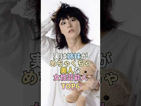 実は姉妹がめちゃくちゃ美人な女性芸能人TOP6 #芸能 #芸能人 #芸能界