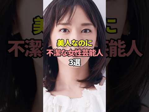 美人なのに不潔な女性芸能人3選。#芸能人 #芸能 #文春