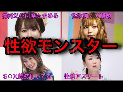 【驚き】性欲の強さを公表した女性芸能人9選