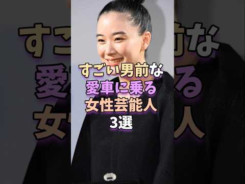 すごい男前な愛車に乗る女性芸能人3選 #芸能 #芸能人 #芸能界 #蒼井優 #川口春奈