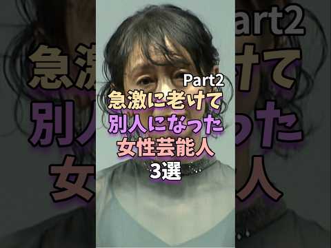 ㊗️405万再生【Part2】急激に老けて別人になった女性芸能人　#芸能人 #雑学 #長谷川京子