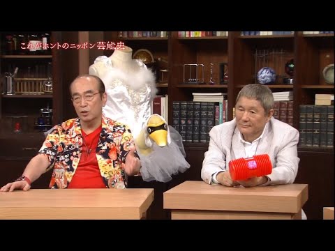 ビートたけし  ×  志村けん  『これがホントのニッポン芸能史 』