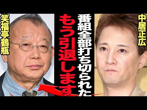 中居正広が芸能界引退を鶴瓶師匠に告白か…9000万円示談トラブルで冠番組が次々に打ち切り、各局が手のひら返しで追放の動きをみせる真相、TVからYoutuberに転身する真相が…【芸能】