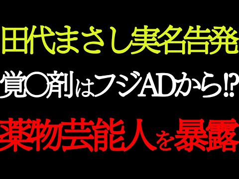 【芸能界崩壊】フジテレビADが売人だった!? 田代まさし「薬物ルート」を実名暴露！