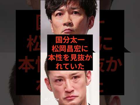 国分太一、松岡昌宏に本性を見抜かれていた #芸能ニュース #芸能人 #芸能 #国分太一 #活動休止 #コンプラ違反