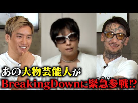 BreakingDown14オーディションに芸能界の大物が応募してきた⁉【前編】