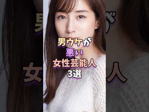男ウケが悪い女性芸能人3選 #芸能 #芸能人 #芸能界 #田中みな実 #藤原紀香