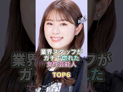 業界スタッフがガチで惚れた女性芸能人TOP6 #渋谷凪咲 #芸能 #芸能人 #芸能界