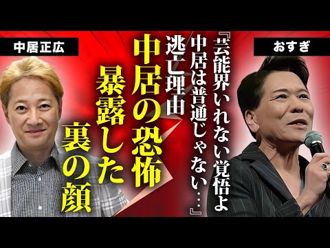 おすぎが芸能界から消される覚悟で"中居正広"の裏の顔を暴露...「あいつは普通じゃない...」と芸能界の闇に触れた真相に言葉を失う...姿を眩ましてからの現在の生活に驚きを隠せない...