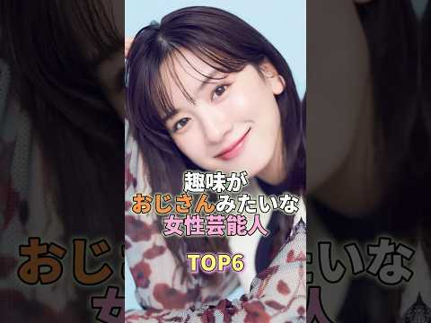 趣味がおじさんみたいな女性芸能人TOP6 #芸能 #芸能人 #芸能界 #永野芽郁