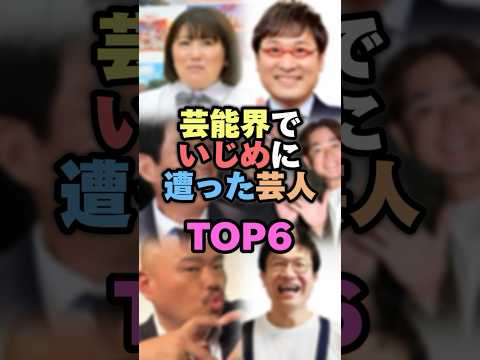 芸能界でいじめに遭った芸人TOP6 #芸人