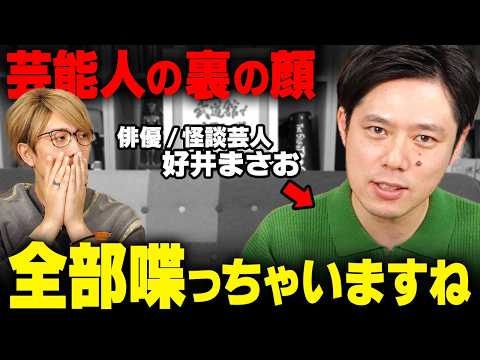 芸能界の光と闇。有名俳優の裏の顔がヤバすぎました…【 好井まさお 】