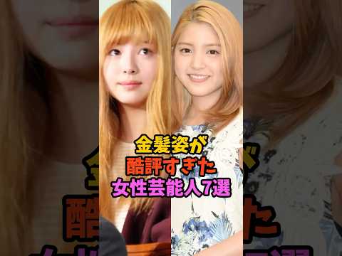 金髪姿が酷評すぎた女性芸能人7選