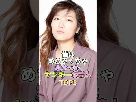 昔はめちゃくちゃ悪かったヤンキー女芸人TOP5 #芸能 #芸能人 #芸能界 #ヒコロヒー