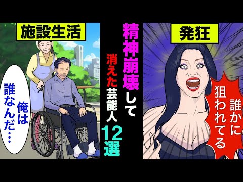 おかしくなってテレビから消えた芸能人12選！これから一生、精神病院から出られない人もいた【アニメ】【漫画】【実話】