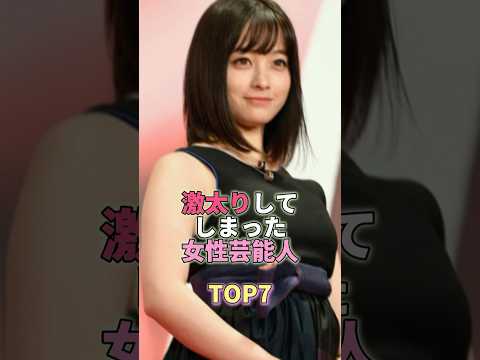 激太りしてしまった女性芸能人TOP7 #芸能人 #芸能 #芸能界