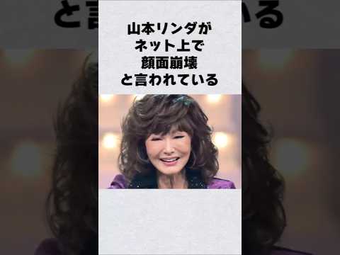 山本リンダ顔面崩壊の噂#芸能人 #芸能界 #芸能 #shorts #雑学#刃牙