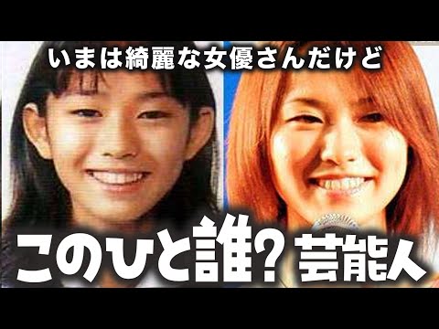 【ガルちゃん芸能・2ch有益スレ】今は綺麗だけど…誰かわからない芸能人【ゆっくり解説】【衝撃】