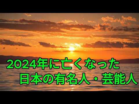 2024年に亡くなった有名人～日本のメディア＆芸能界で活躍した人編