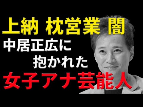 【芸能界の闇】中居正広に抱かれた女子アナ・女性芸能人たち