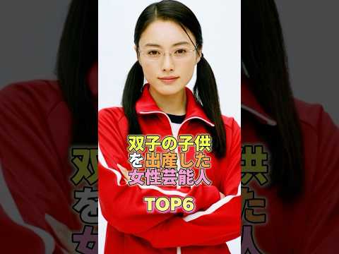 双子の子供を出産した女性芸能人TOP6 #芸能人 #芸能 #芸能界