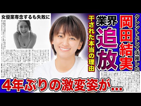 【衝撃】岡田結実が芸能界から干された本当の理由...4年ぶりの姿が激変・恋人と破局してしまった真相...バラエティ引退で女優業に専念するも成功せず上沼恵美子にも勧告されてしまった！？