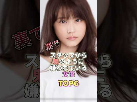 裏でスタッフから鬼のように嫌われてる女優TOP6 #芸能人 #芸能界の闇 #芸能 #芸能界