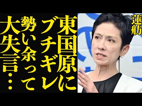 【都知事選】大敗の蓮舫が東国原知事の苦言に反論も…「余計な一言」で有権者の腰を抜かせてしまった全貌に驚愕！！【芸能】