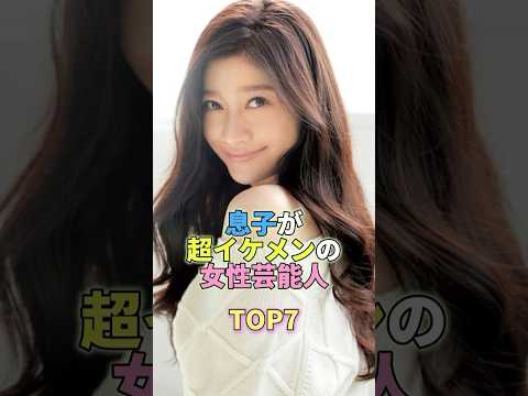 息子が超イケメンの女性芸能人TOP7 #芸能人 #芸能 #芸能界