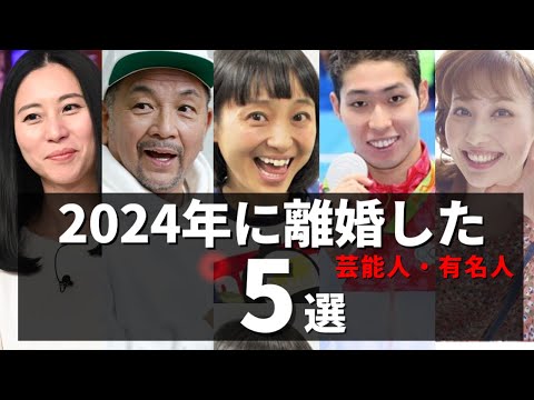 2024年に離婚を発表した芸能人5選