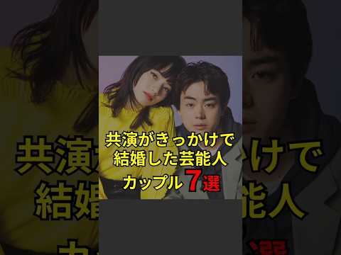 【共演がきっかけで結婚した芸能人カップル7選】#芸能人#芸能#芸人#ニュース#女優#俳優#アイドル#恋愛#パパラッチ#スキャンダル#あの人は今#ジャニーズ#芸能界#芸能人格付けチェック