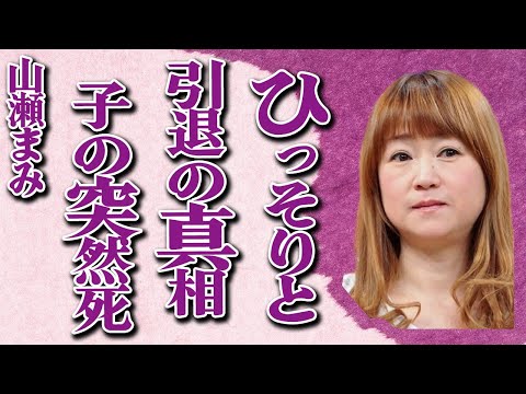 山瀬まみが芸能界を干されてひっそりと引退の真相…実はいた子供の早すぎる“最後”に言葉を失う…「メロンのためいき」でも有名な歌手が車椅子生活になった原因に驚きを隠せない…