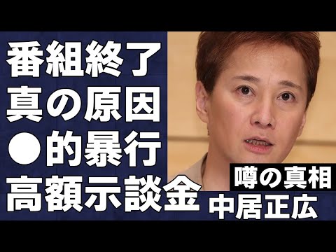 中居正広が行った女性芸能人への“●加害”の実態がヤバすぎる…警察に行かせないために支払った9000万円の示談金の真相がヤバい…『だれかtoなかい』が終了した本当の理由に言葉を失う