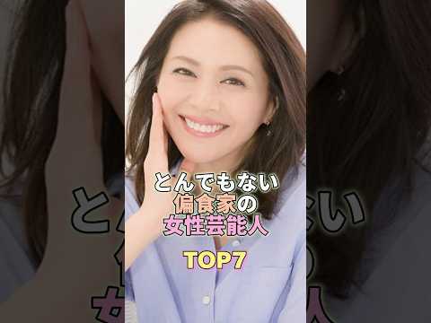 とんでもない偏食家の女性芸能人TOP7 #芸能 #芸能界 #芸能人 #八代亜紀